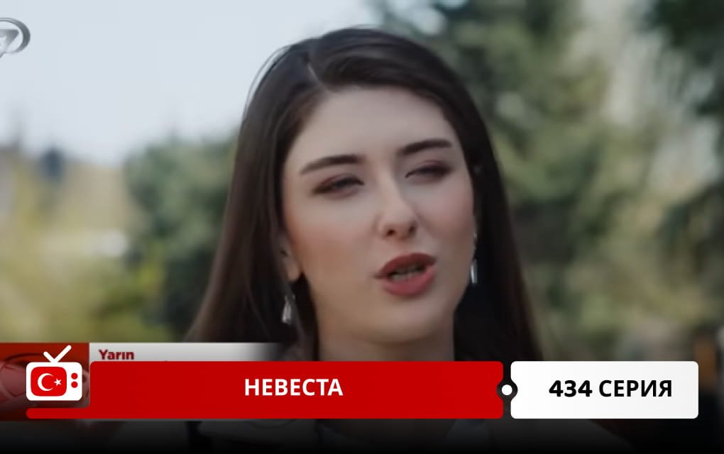 Невеста 434 серия