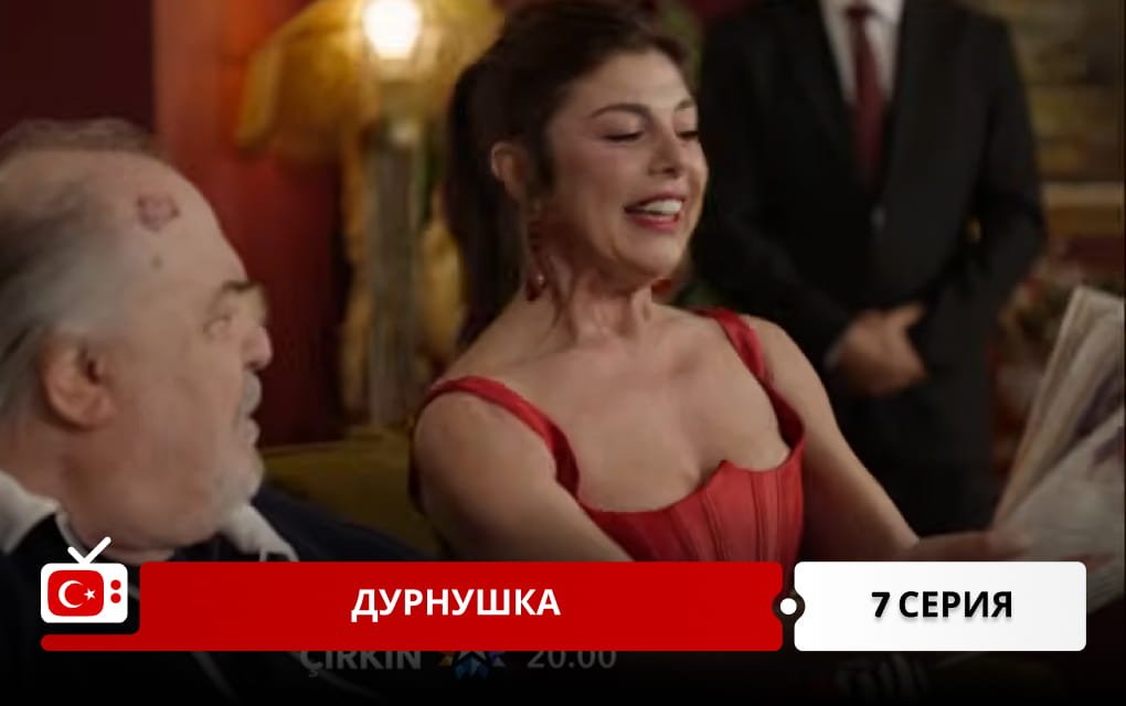 Дурнушка 7 серия