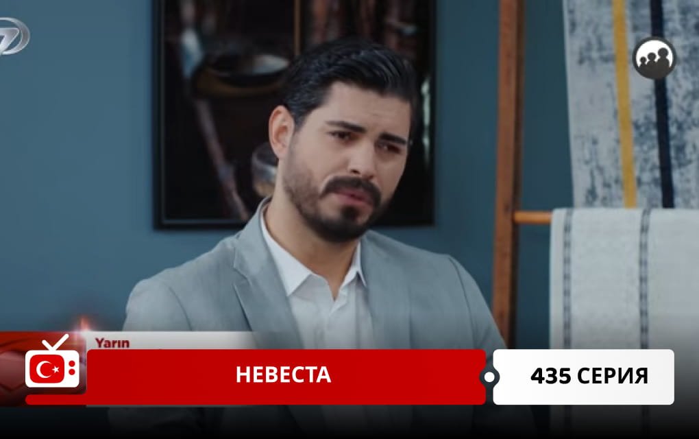 Невеста 435 серия