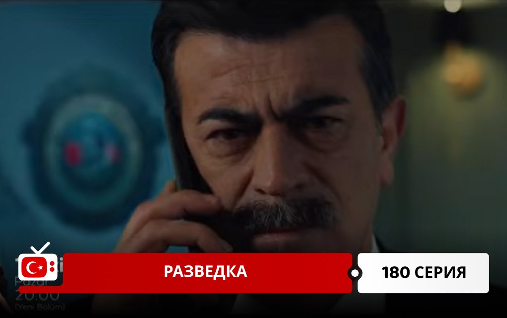 Разведка 180 серия