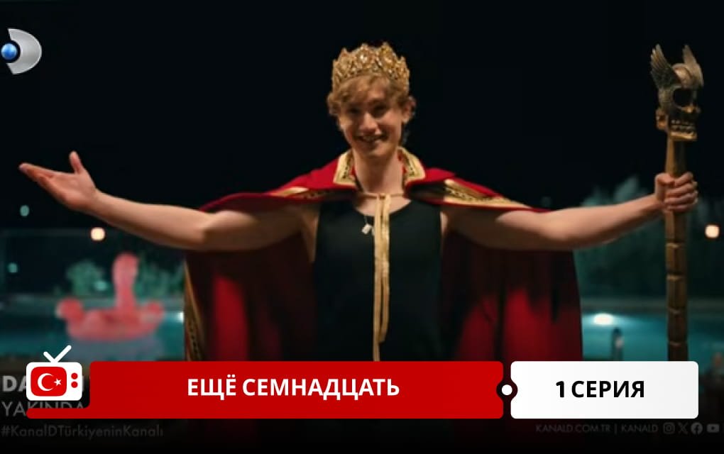 Ещё семнадцать 1 серия
