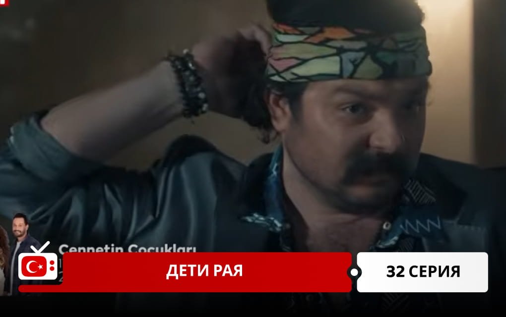 Дети рая 32 серия