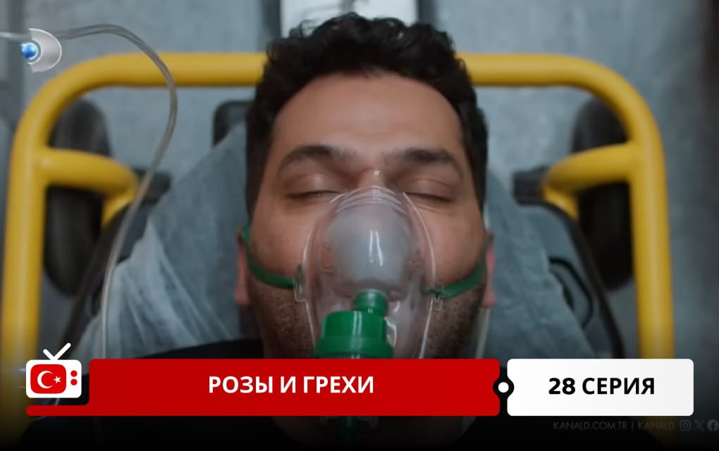 Розы и Грехи 28 серия