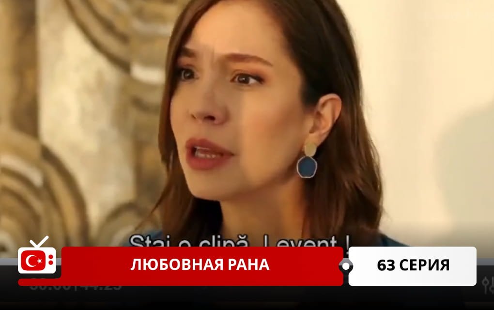 Любовная рана 63 серия