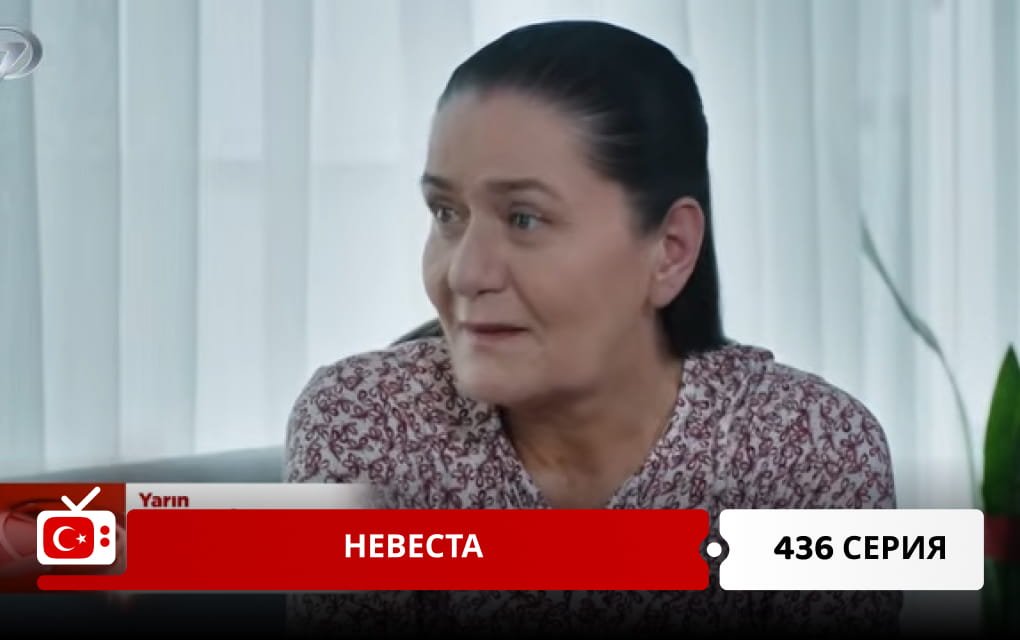 Невеста 436 серия