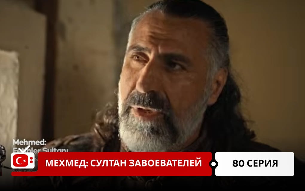 Мехмед: Султан Завоеватель 80 серия