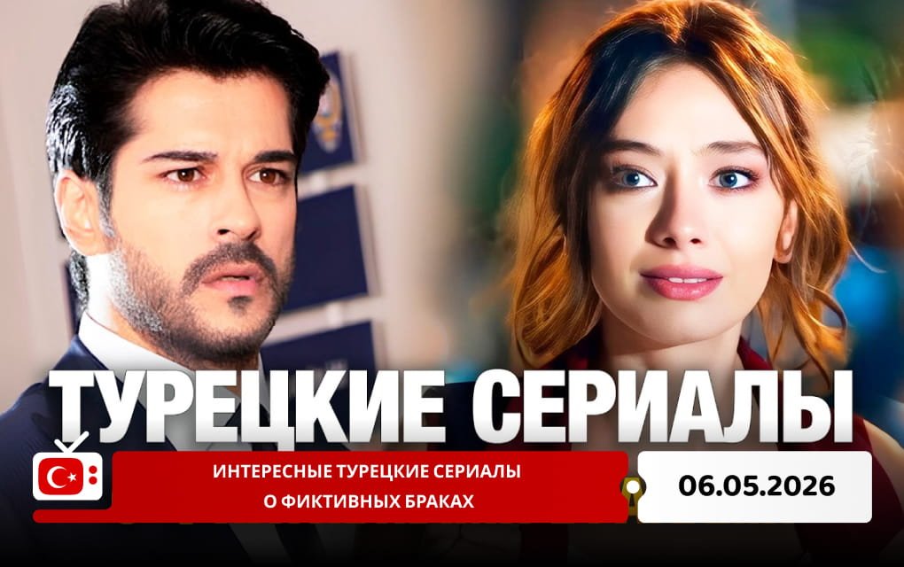 Интересные турецкие сериалы о фиктивных браках