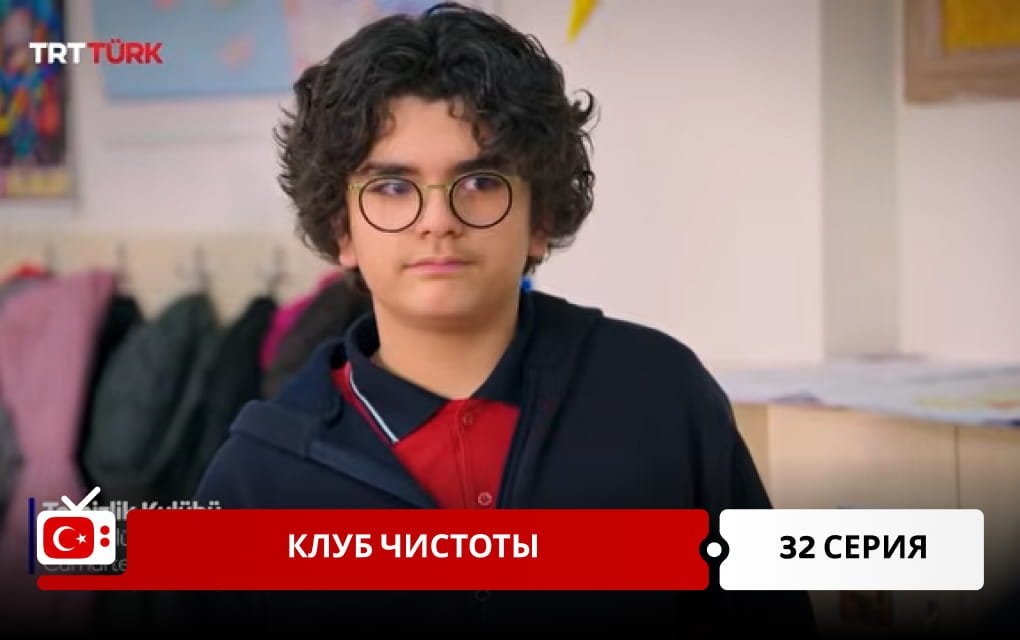 Клуб чистоты 32 серия