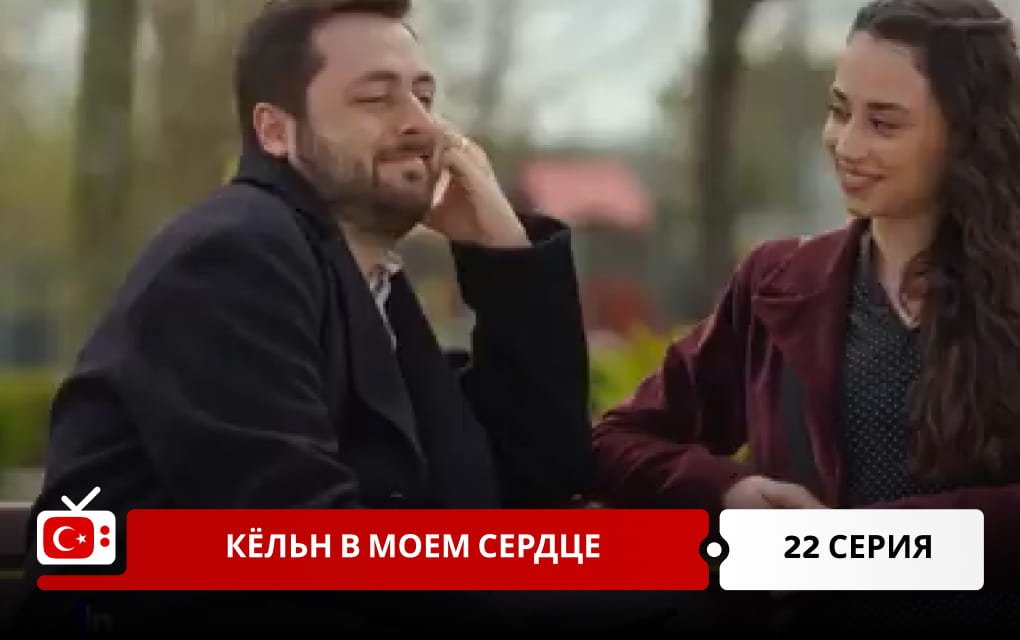 Кёльн в моем сердце 22 серия