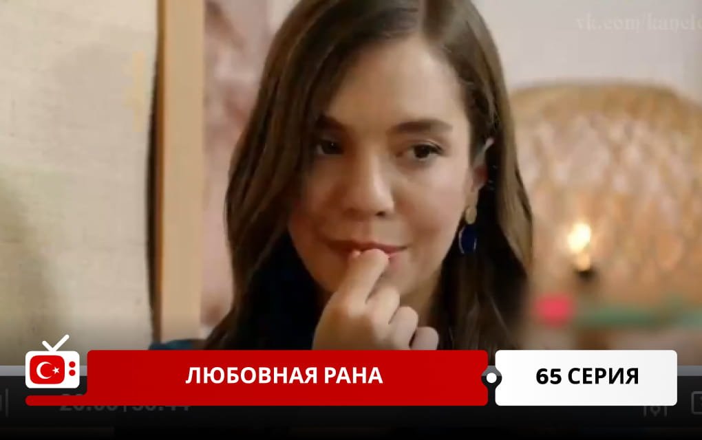 Любовная рана 65 серия