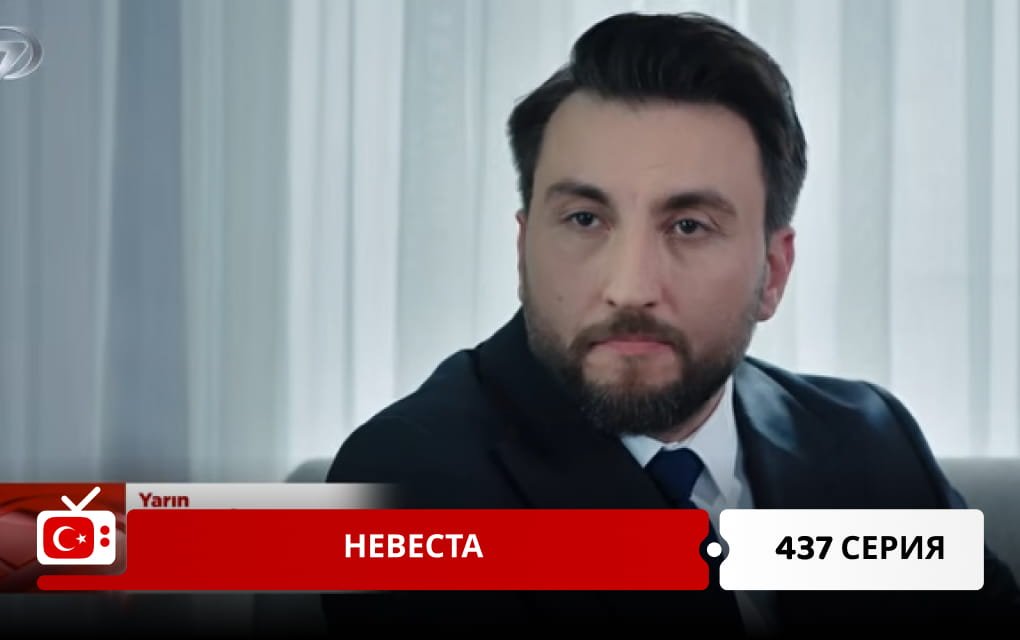 Невеста 437 серия