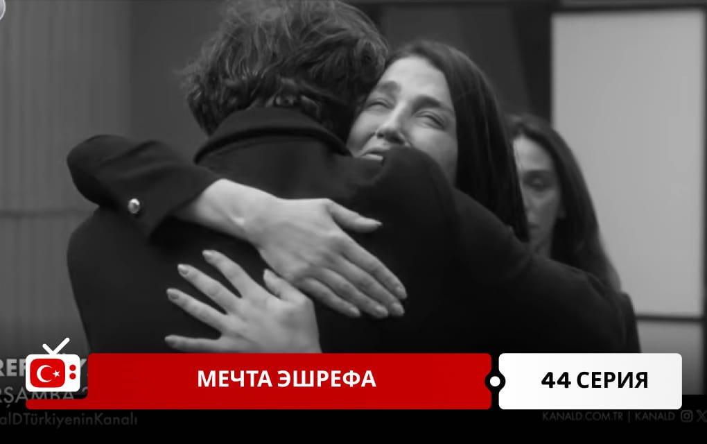 Мечта Эшрефа 44 серия