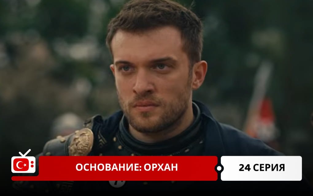 Основание: Орхан 24 серия