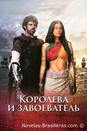 Королева и завоеватель