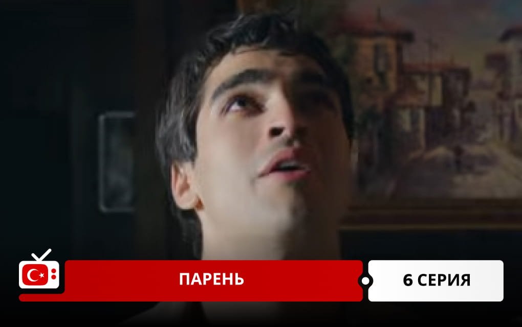 Парень 6 серия