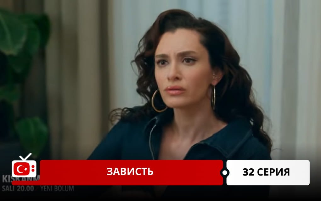 Зависть 32 серия