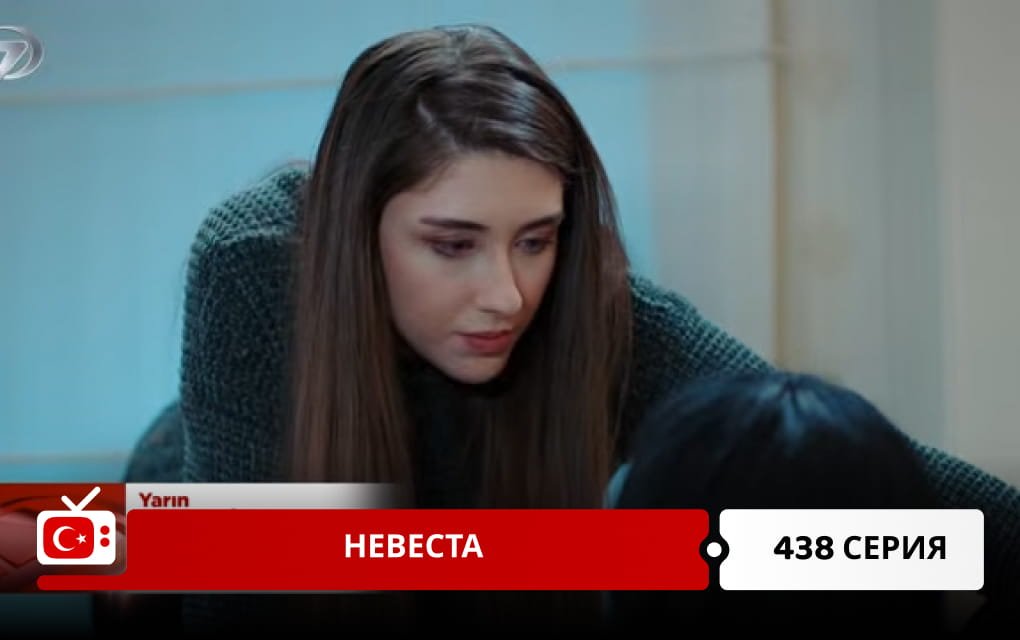 Невеста 438 серия