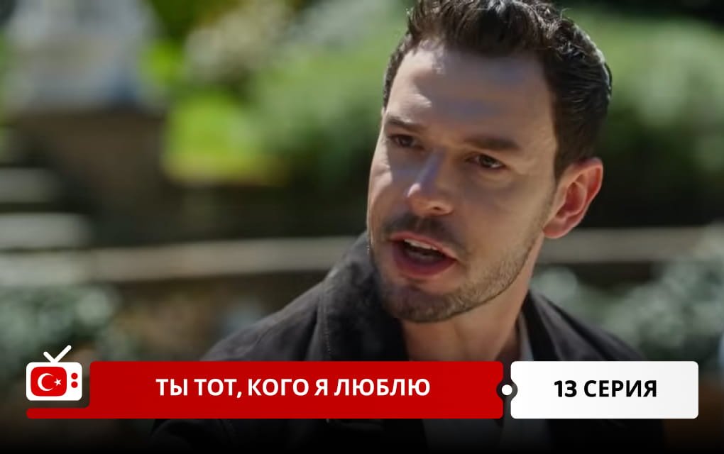 Ты тот, кого я люблю 13 серия