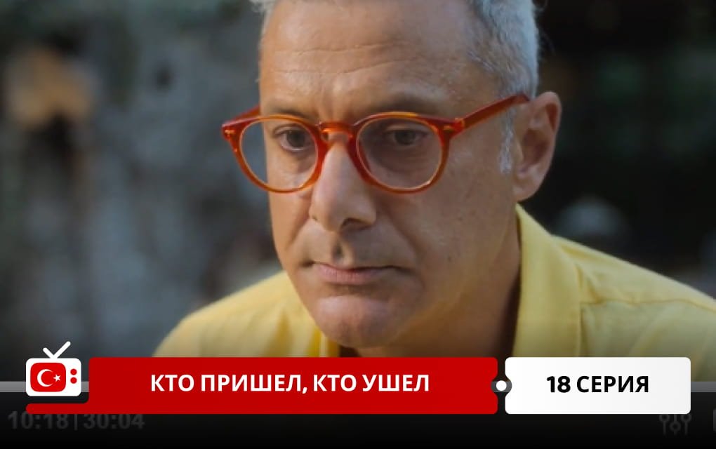 Кто пришел, кто ушел 18 серия