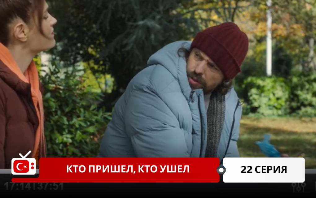 Кто пришел, кто ушел 22 серия