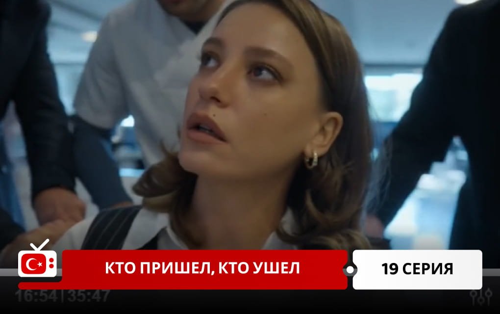 Кто пришел, кто ушел 19 серия