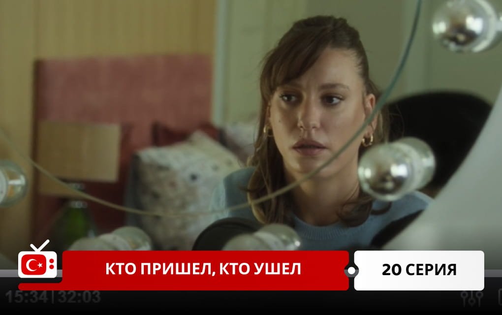 Кто пришел, кто ушел 20 серия