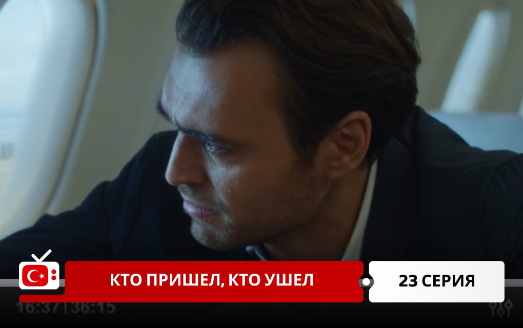 Кто пришел, кто ушел 23 серия