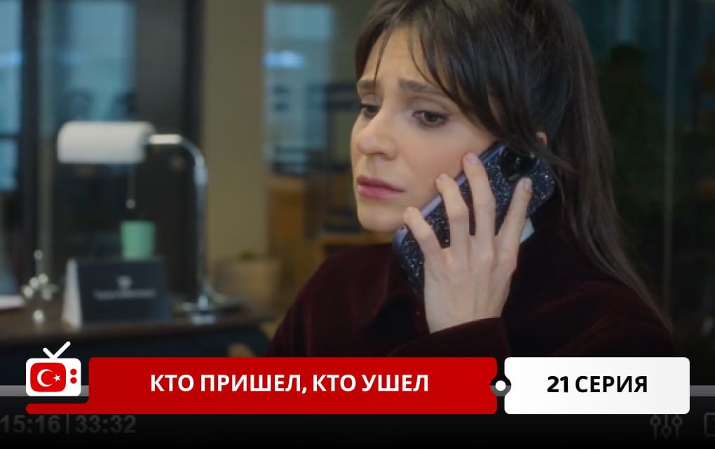 Кто пришел, кто ушел 21 серия