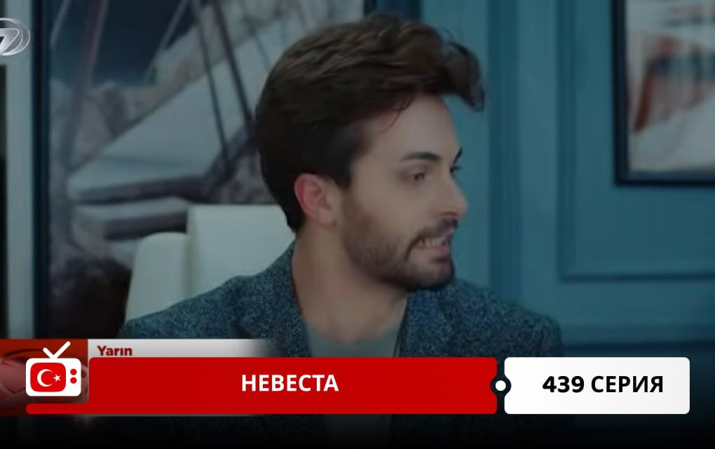 Невеста 439 серия