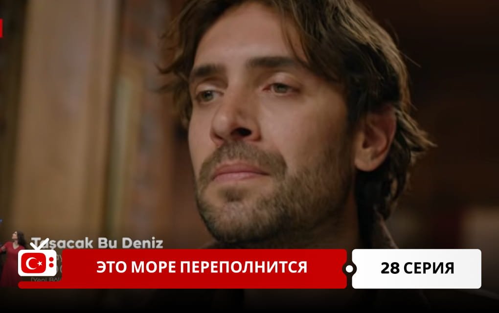 Это море переполнится 28 серия