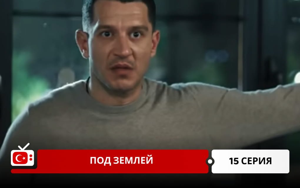 Под землей 15 серия
