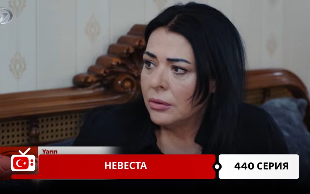 Невеста 440 серия
