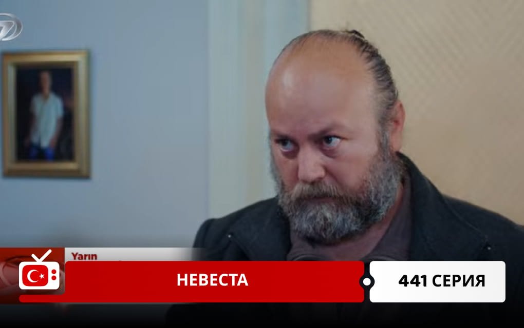 Невеста 441 серия