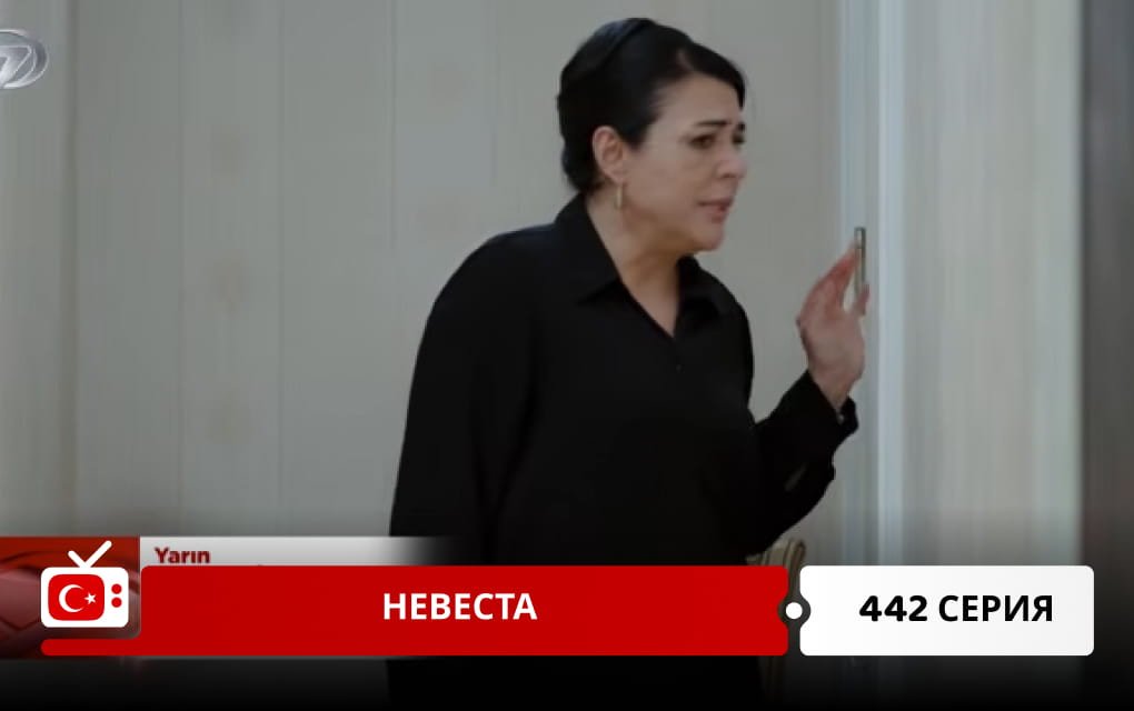 Невеста 442 серия