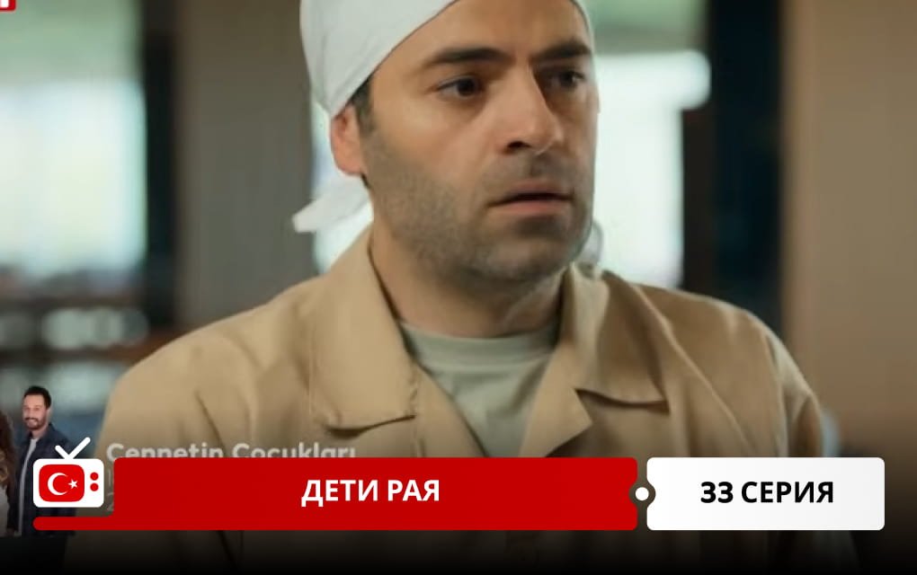 Дети рая 33 серия