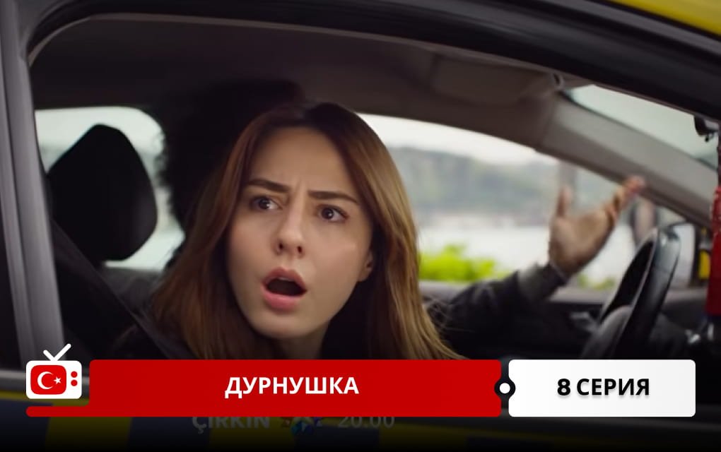 Дурнушка 8 серия