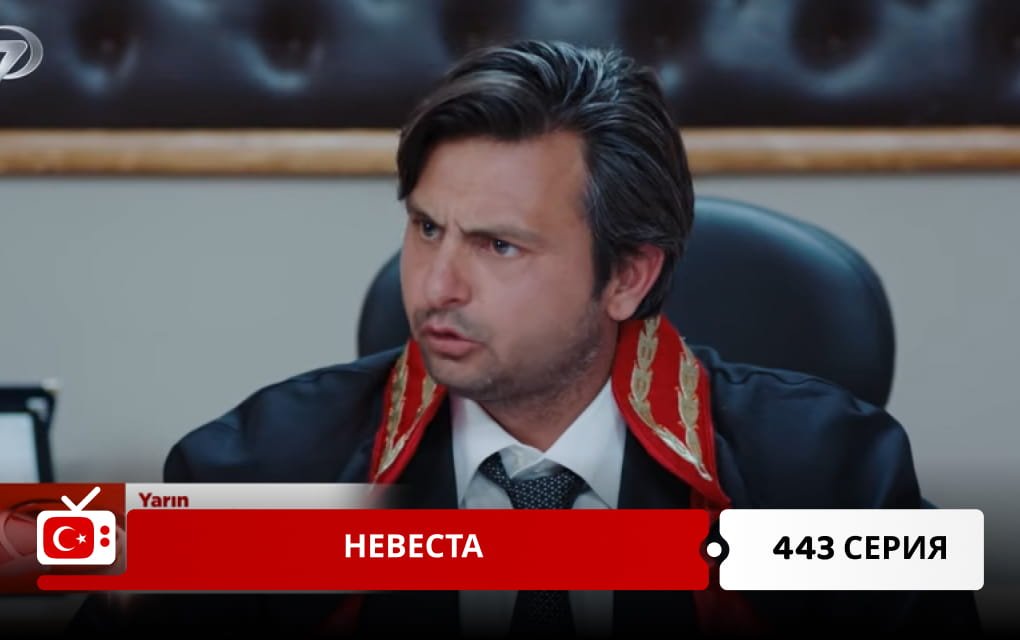 Невеста 443 серия