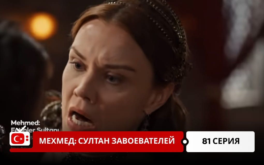 Мехмед: Султан Завоеватель 81 серия
