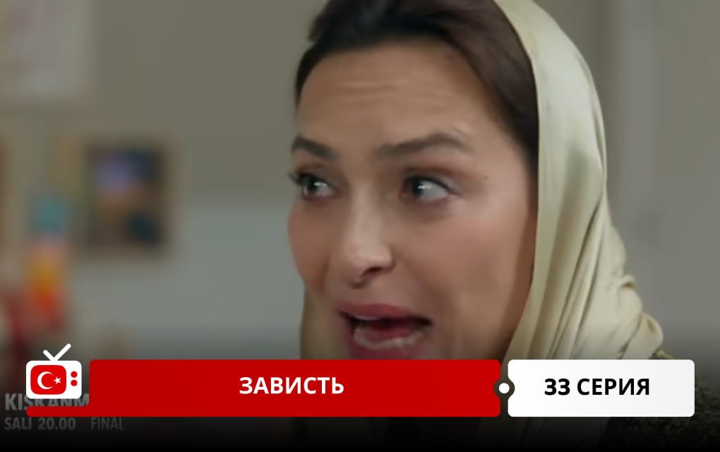 Зависть 33 серия