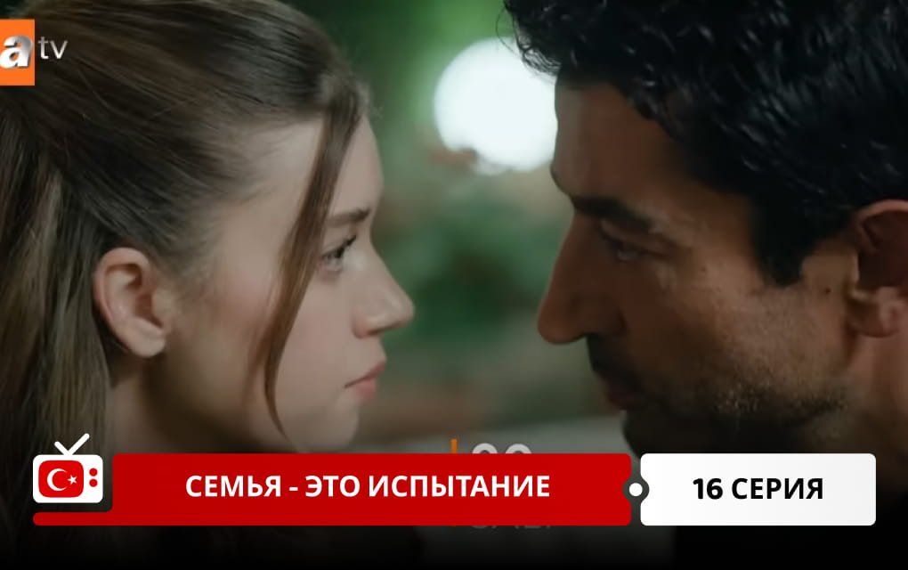 Семья - это испытание 16 серия