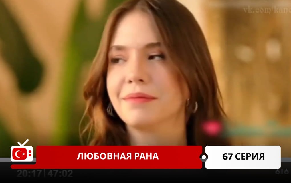 Любовная рана 67 серия