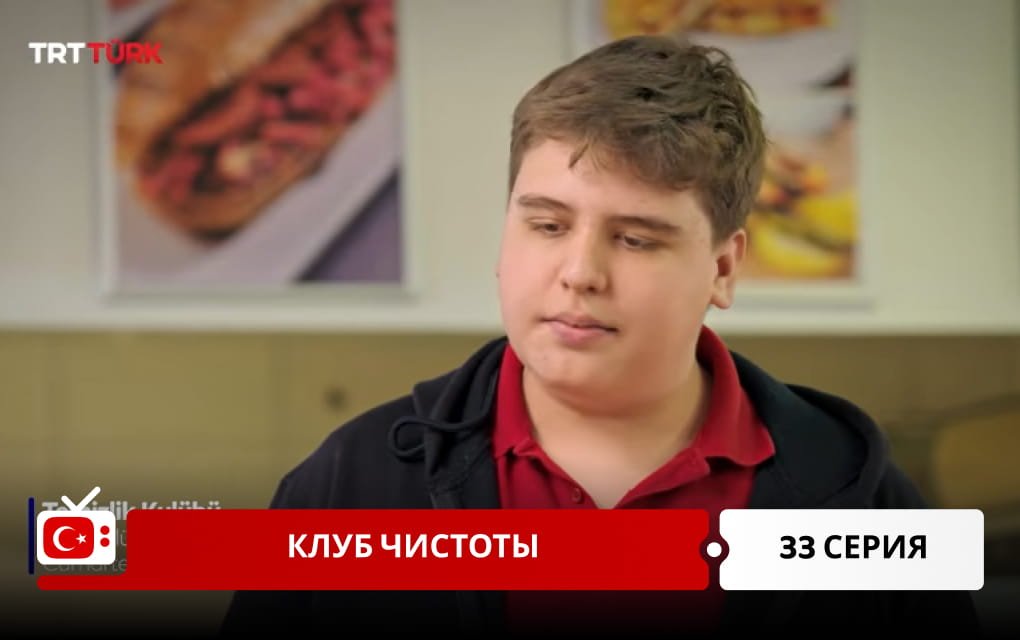 Клуб чистоты 33 серия