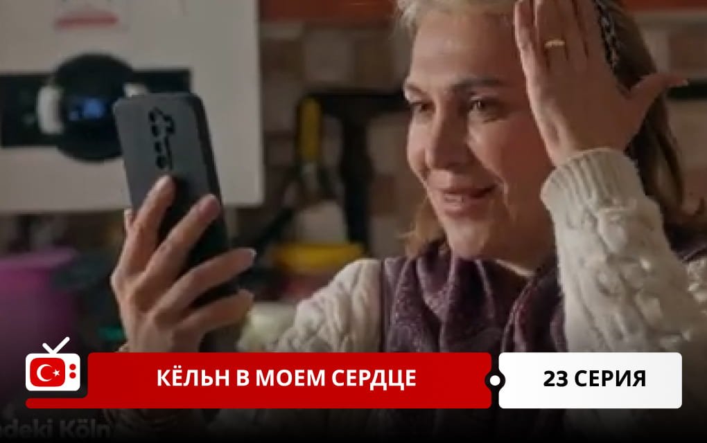 Кёльн в моем сердце 23 серия