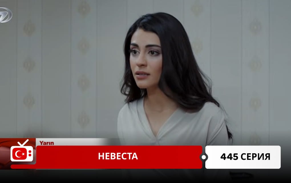 Невеста 445 серия