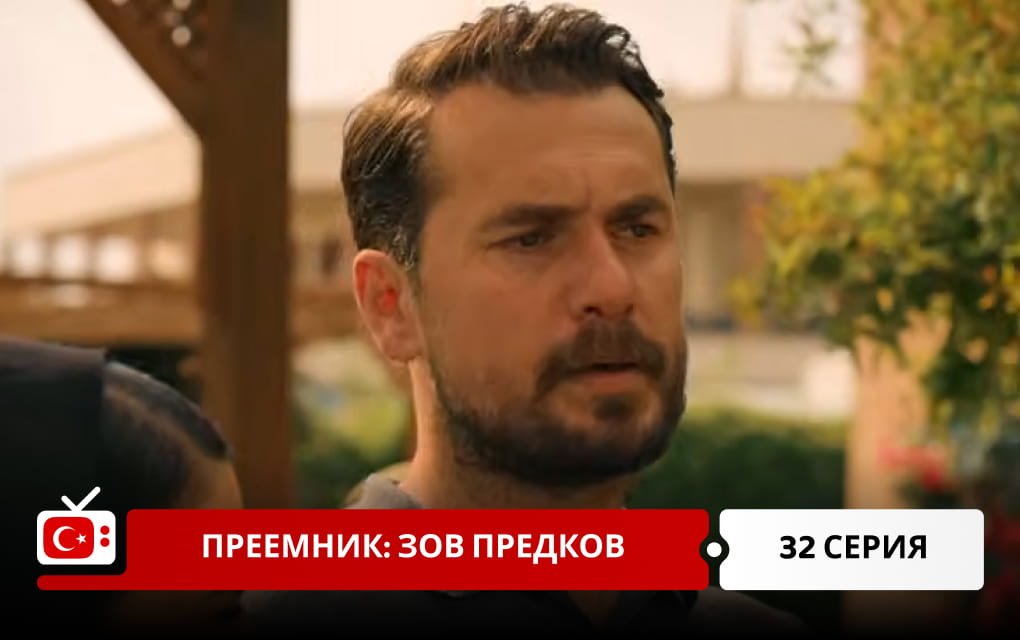 Преемник: зов предков 32 серия