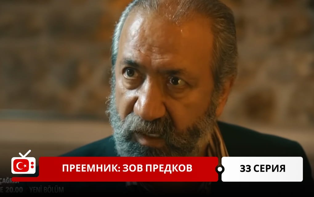 Преемник: зов предков 33 серия