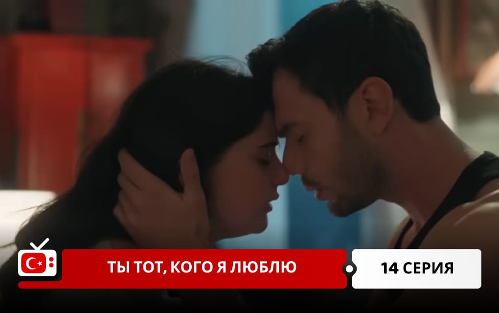 Ты тот, кого я люблю 14 серия