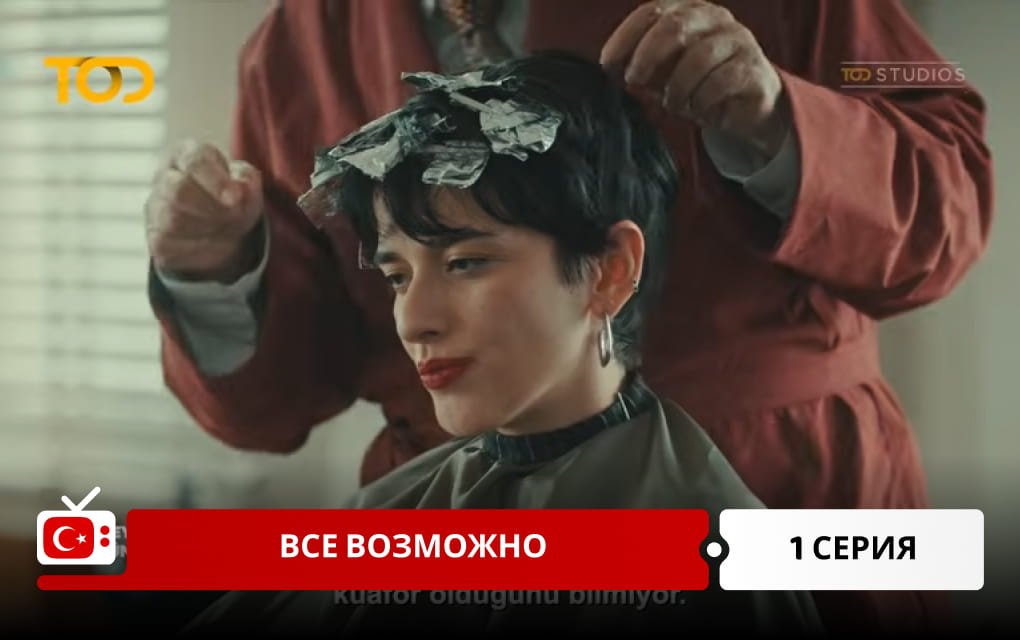 Все возможно 1 серия