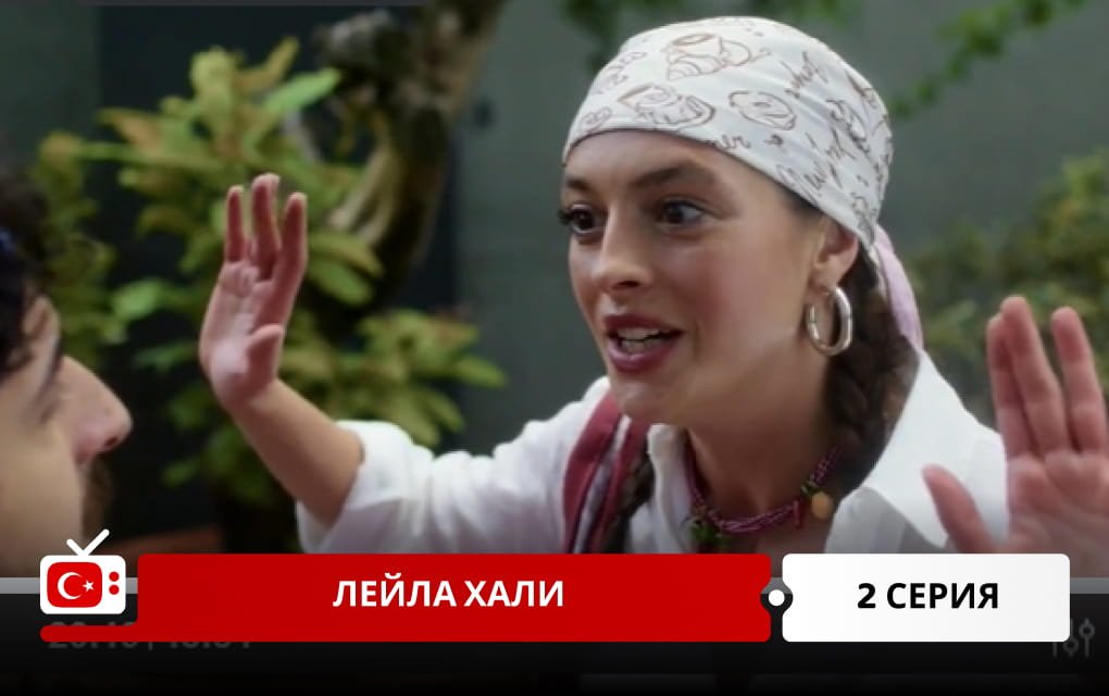 Лейла Хали 2 серия