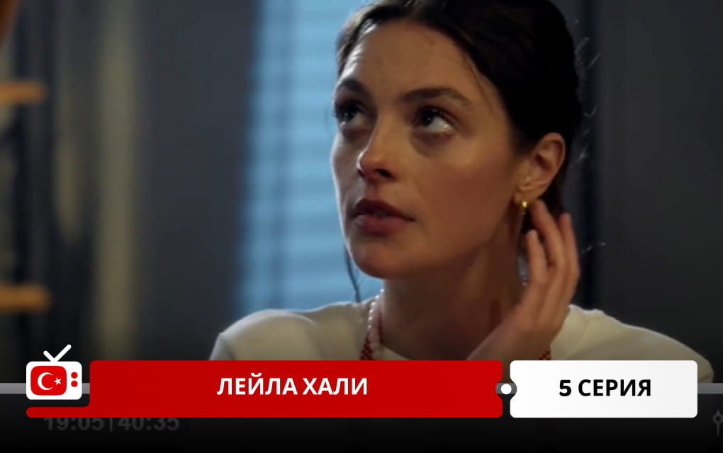 Лейла Хали 5 серия